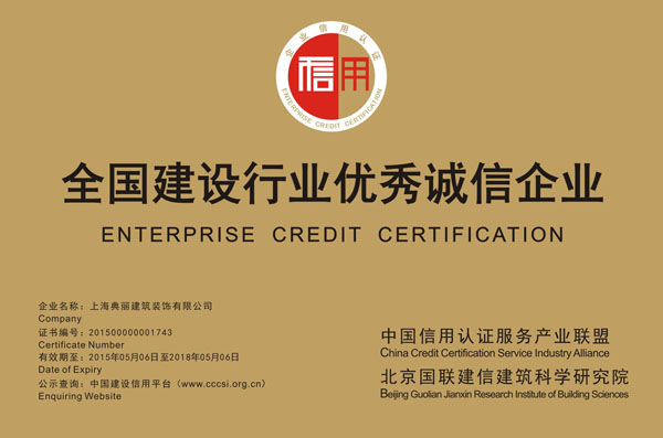 上海典丽集团荣获“全国建设行业优秀诚信企业”称号,
正文内容